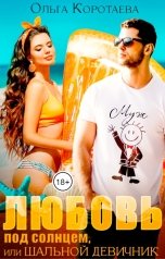 обложка книги Ольга Коротаева "Любовь под солнцем, или Шальной девичник"