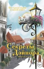 обложка книги Анюта Соколова "Секреты Дэйнора"