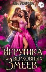 обложка книги Яна Уварова "Игрушка верховных змеев"