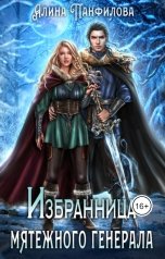 обложка книги Алина Панфилова "Избранница мятежного генерала"