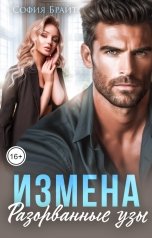 обложка книги София Брайт "Измена. Разорванные узы"