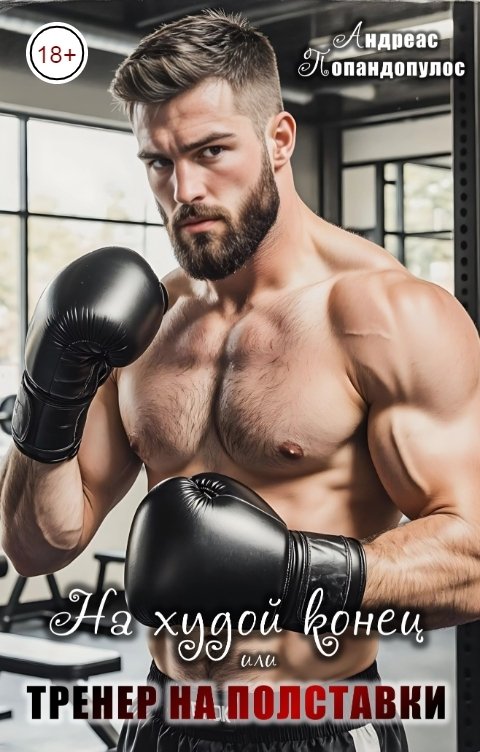 Обложка книги Андреас Попандопулос На худой конец или Тренер на полставки!