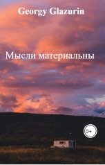 обложка книги Georgy Glazurin "Мысли материальны"