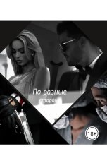 обложка книги Anna Stil "По разные стороны"