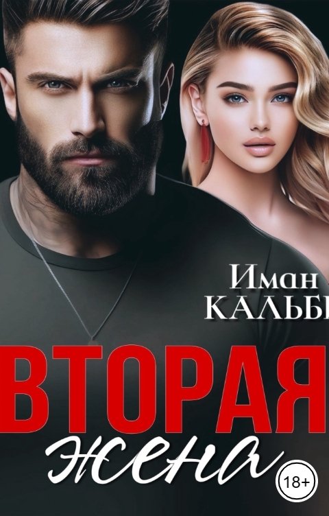 Обложка книги Иман Кальби Вторая жена