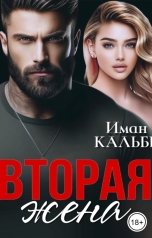 обложка книги Иман Кальби "Вторая жена"