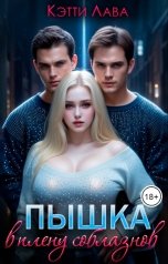 обложка книги Кэтти Лава "Пышка в плену соблазнов"