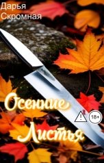 обложка книги Дарья Скромная "Осенние листья"