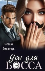 обложка книги Наталия Доманчук РОМКОМ "Усы для босса"