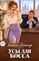 обложка книги Наталия Доманчук РОМКОМ "Усы для босса"
