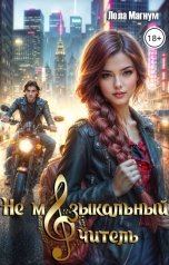 обложка книги Лола Магнум "Не музыкальный учитель"