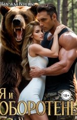 обложка книги Надежда Волгина "Я и оборотень"