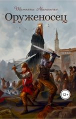 обложка книги Татьяна Авлошенко "Оруженосец"