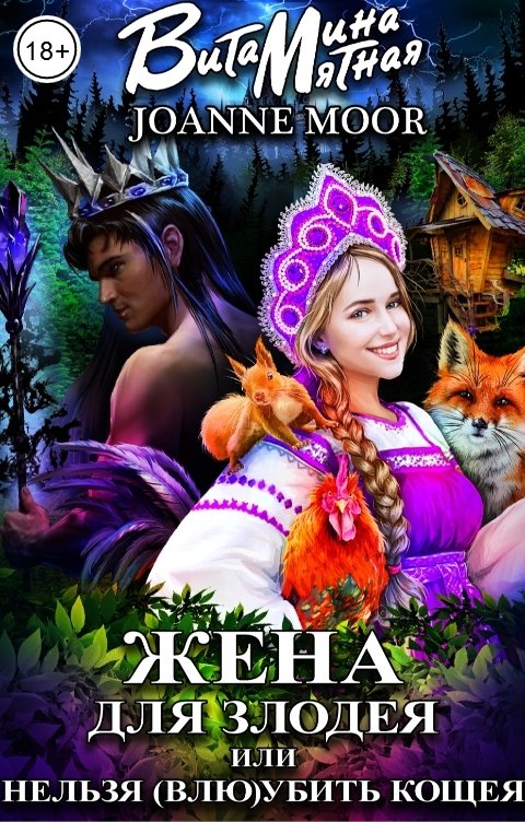 Обложка книги Витамина Мятная Жена для злодея или нельзя (влю)убить Кощея