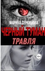 обложка книги Марина Сербинова "Травля"