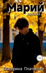 обложка книги Екатерина Платонова "Марий"