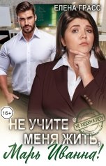 обложка книги Елена Грасс "Не учите меня жить, Марь Иванна!"