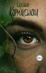 обложка книги Регина Грез "Летопись Кормаксилона"