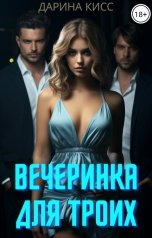 обложка книги Дарина Кисс "Вечеринка для троих"