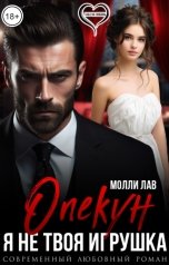 обложка книги Молли Лав "Опекун. Я не твоя игрушка"