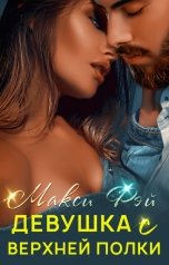 обложка книги Макси Фэй "Девушка с верхней полки"