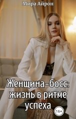 обложка книги Мира Айрон "Женщина-босс: жизнь в ритме успеха"