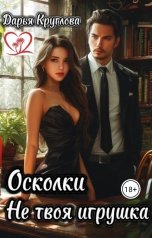 обложка книги Дарья Круглова "Осколки Не твоя игрушка"