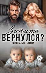 обложка книги Полина Бестужева "Зачем ты вернулся?"