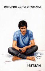 обложка книги Натали "История одного романа"