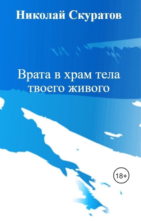 Обложка книги Николай Скуратов Врата в храм тела твоего живого