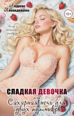 обложка книги Андреас Попандопулос "Сладкая девочка, или Сахарная ночь для двух путников"
