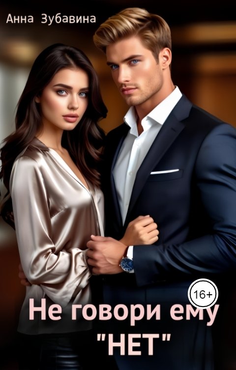 Обложка книги Анна Зубавина Не говори ему "нет"