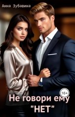 обложка книги Анна Зубавина "Не говори ему "нет""