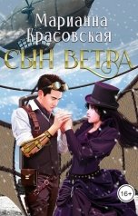 обложка книги Марианна Красовская "Сын ветра"