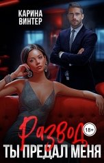 обложка книги Карина Винтер "Развод. Ты предал меня"