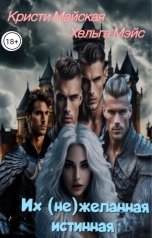 обложка книги Кристи Майская, Хельга Мэйс "Их (не)желанная истинная"