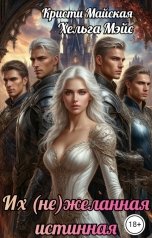 обложка книги Кристи Майская, Хельга Мэйс "Их (не)желанная истинная"