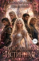 обложка книги Кристи Майская, Хельга Мэйс "Их (не)желанная истинная"