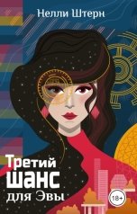 обложка книги Нелли Штерн "Третий шанс для Эвы"