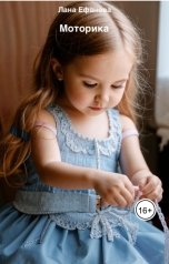 обложка книги Лана Ефанова "Моторика"