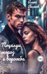 обложка книги Алекс Вестов "Поцелуи мороз и ворожба"
