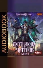 обложка книги Дмитрий Нелин "Охотник на читеров. Книга 6. Война ведьм"