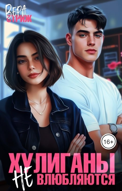 Обложка книги Вера Стриж Хулиганы не влюбляются