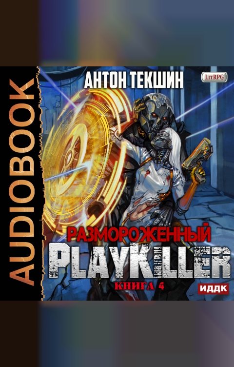 Размороженный. Книга 4. PlayKiller