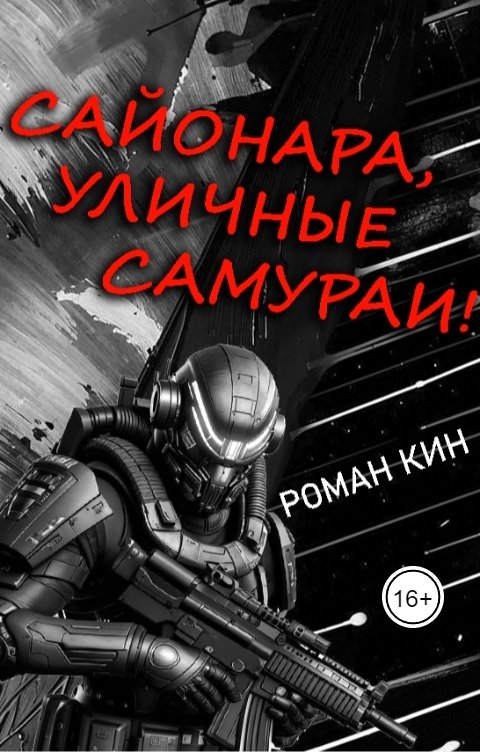 Обложка книги Роман Кин Сайонара, уличные самураи!
