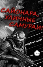 обложка книги Роман Кин "Сайонара, уличные самураи!"