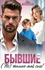 обложка книги Лера Жуковская "Бывшие. (Не) только мой сын!"