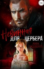 обложка книги Ана Эспехо "Невинная для Цербера"