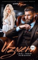 обложка книги Алия Корхан "Измена. (Не) твой ребенок"