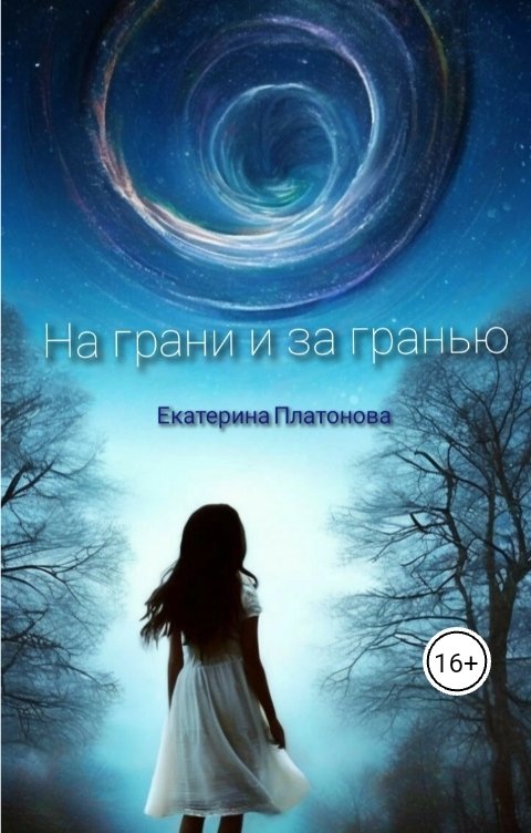 Обложка книги Екатерина Платонова На грани и за гранью